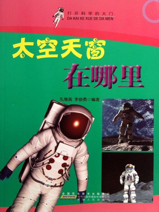Title details for 太空天窗在哪里 (Where is the Space Window?) by 孔继高 - Available